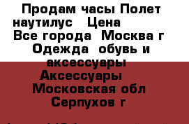 Продам часы Полет наутилус › Цена ­ 2 500 - Все города, Москва г. Одежда, обувь и аксессуары » Аксессуары   . Московская обл.,Серпухов г.